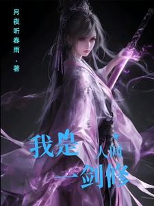 我是人间一剑修封面