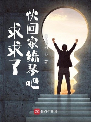 求求了,快回家练琴吧封面