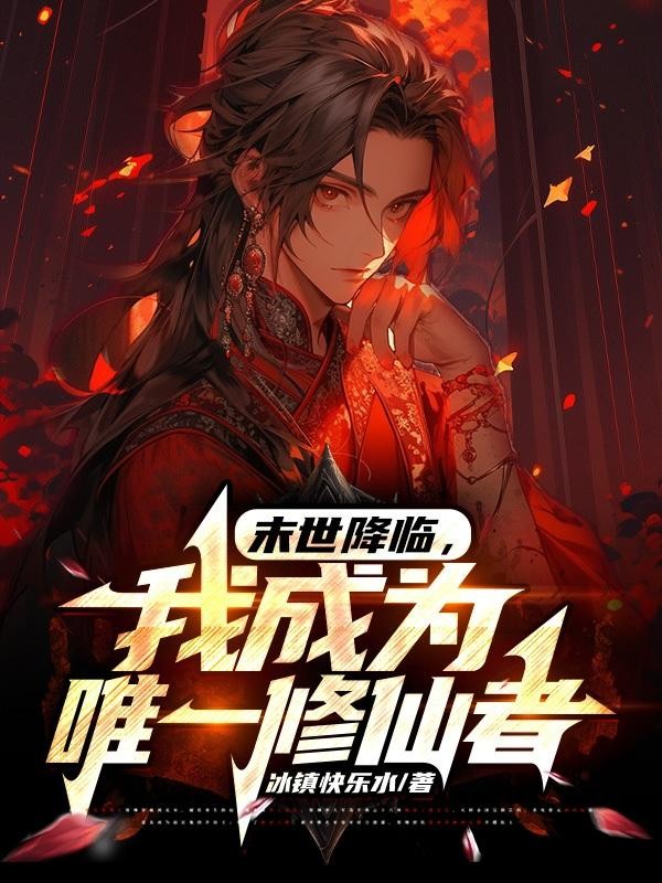 末世降临，我成为唯一修仙者封面
