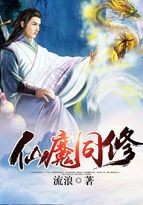 仙魔同修封面