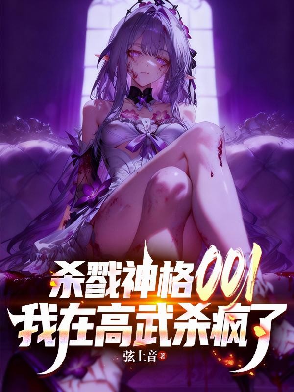 杀戮神格001,我在高武杀疯了封面