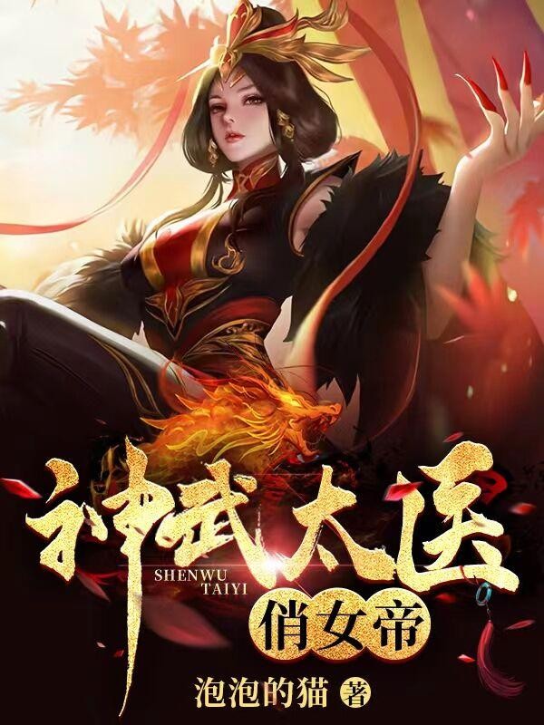 神武太医俏女帝封面