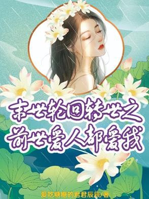 末世轮回转世之前世爱人都爱我封面