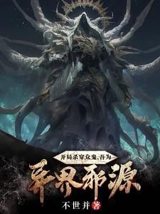 开局杀穿众鬼，吾为异界邪源！封面