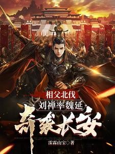 三国刘禅为相父加寿自己却想躺平封面