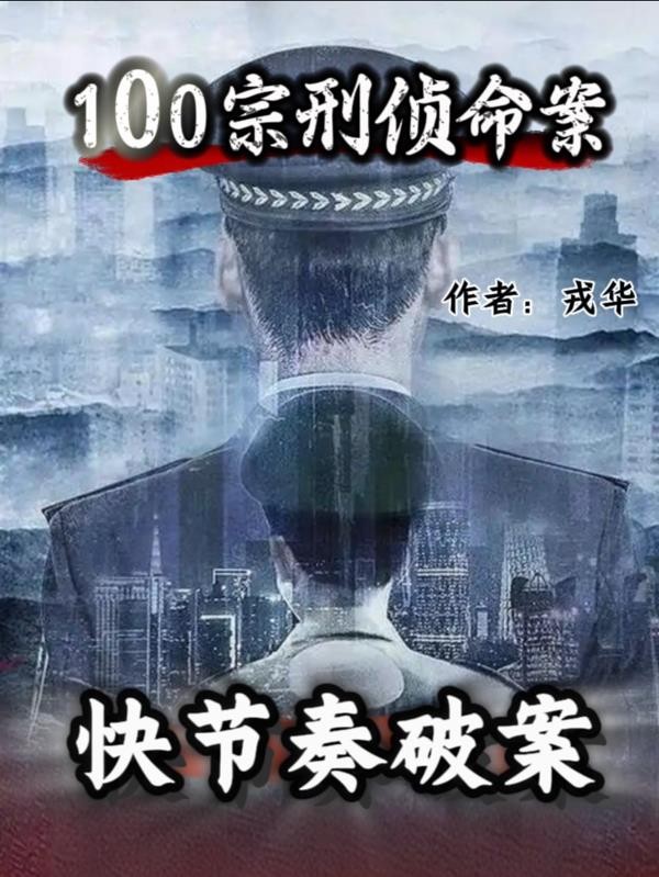 快节奏破案100宗刑侦命案封面