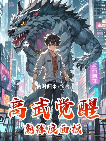 高武：觉醒熟练度面板封面
