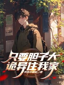 只要胆子大,诡异住我家封面