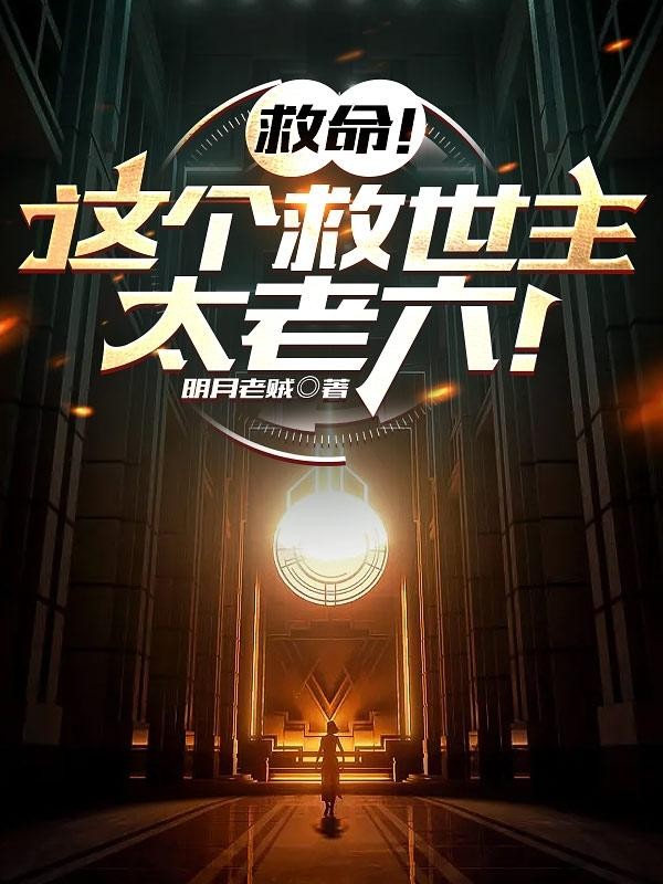 谁让这小子救世的?封面