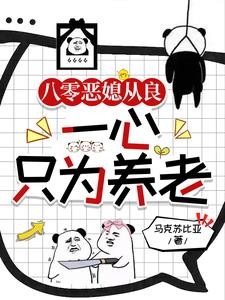 八零缺德亲妈，养娃活着就行封面
