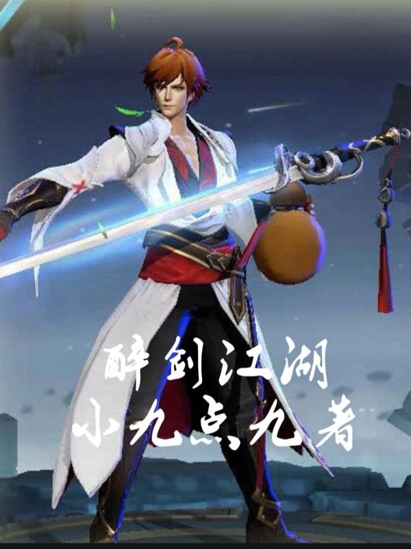 醉剑江湖封面