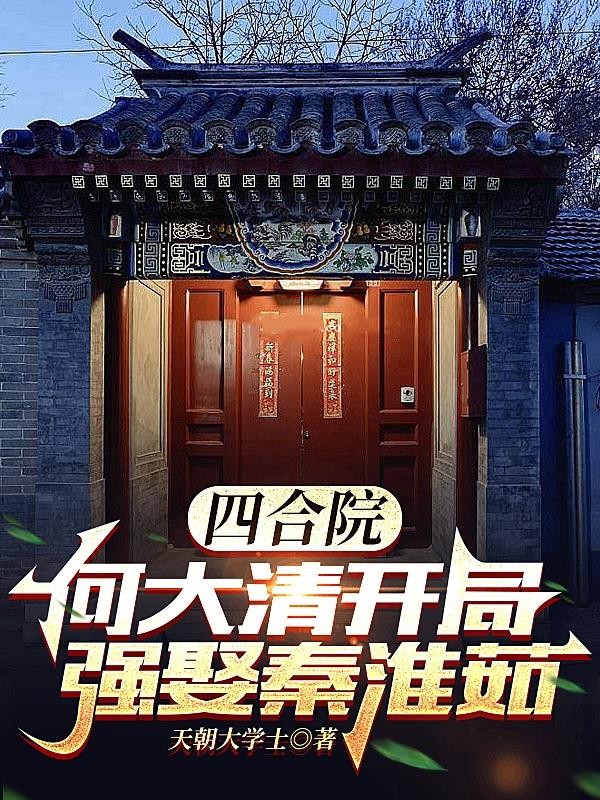 四合院：何大清开局强娶秦淮茹封面