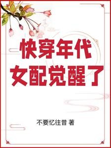 年代快穿:女配的肆意人生封面