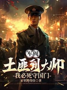 重生1907:我必死守东北封面