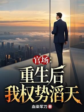 官场:重生后我权势滔天封面
