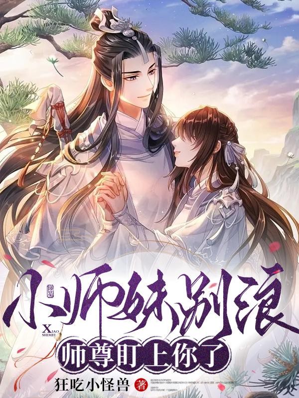 小师妹别浪,师尊盯上你了封面