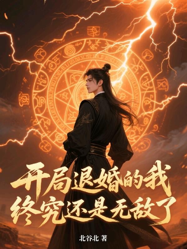 开局退婚的我，终究还是无敌了封面