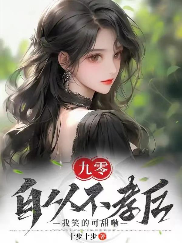九零,自从不孝后我笑的可甜嘞封面