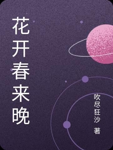 花开春来晚封面