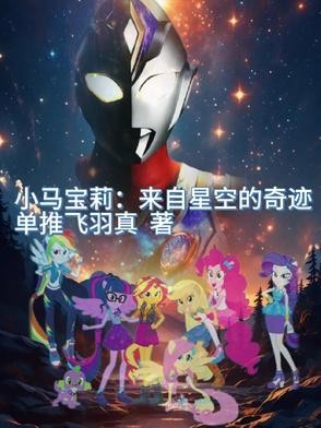 小马宝莉：来自星空的奇迹封面