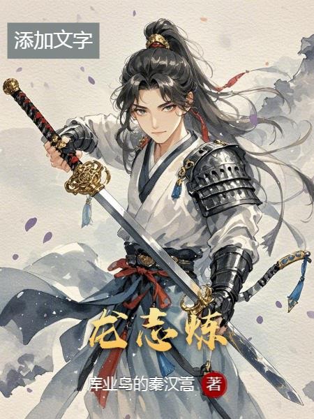 龙志炼封面