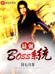 最强boss系统封面