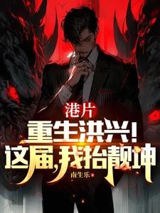 港综:我选靓坤,他火气够大封面