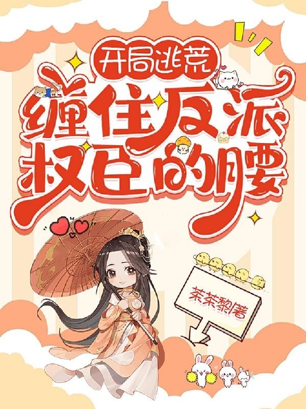 开局逃荒,缠住反派权臣的腰封面
