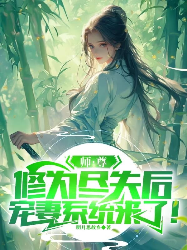 师尊修为尽失后,宠妻系统来了!封面