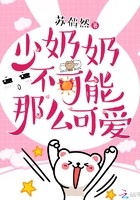 少奶奶不可能那么可爱封面