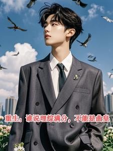 重生:谁说理综满分,不能是曲皇封面