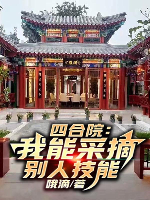 四合院：我能采摘别人技能封面