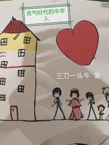 灵气复苏:我的修为全靠家人封面