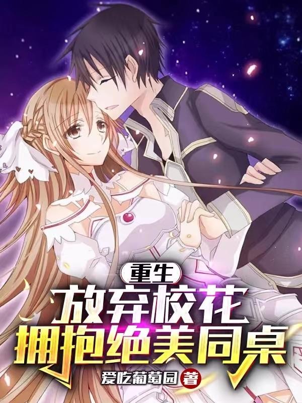 重生：放弃校花，拥抱绝美同桌封面