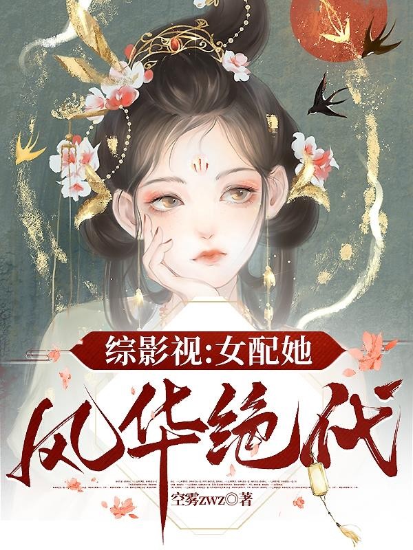 综影视:女配她风华绝代封面