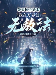 悟性逆天:我在万界顿悟无敌法封面