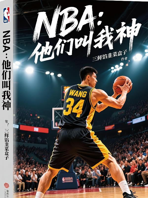 NBA：他们叫我神！封面