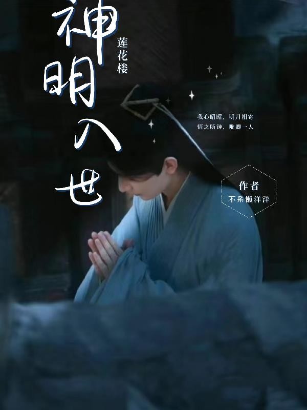 莲花楼：神明入世封面