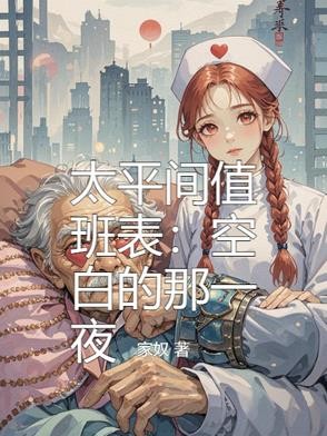 太平间值班表:空白的那一夜封面