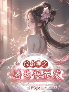 综影视之春坞桃花发封面
