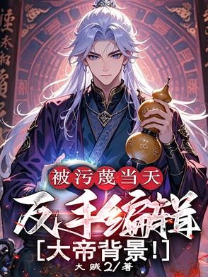 被污蔑当天，反手编辑大帝背景！封面