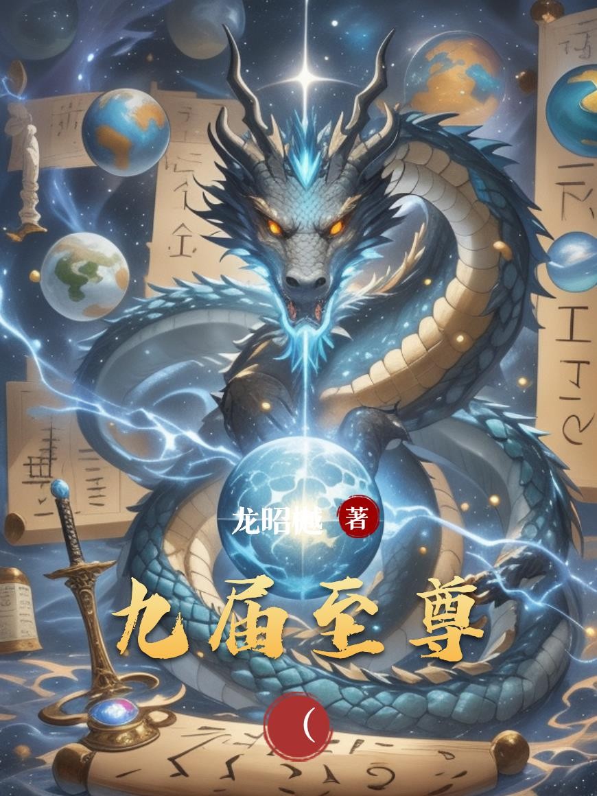 九届至尊封面