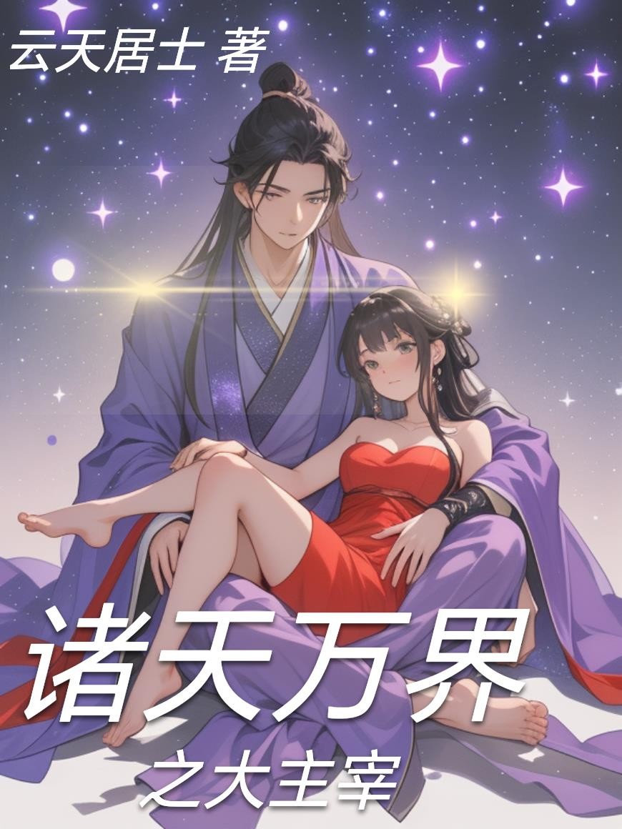 诸天万界之大主宰封面