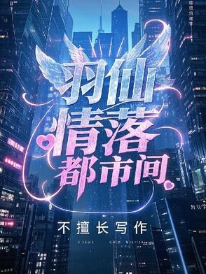 羽仙情落都市间封面