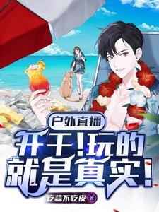 户外直播:开干!玩的就是真实!封面
