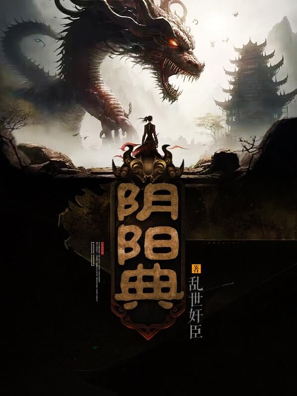 阴阳典封面
