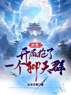洪荒：开局抢了一个聊天群封面