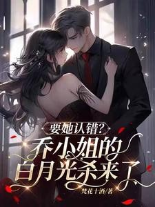 要她认错?乔小姐的白月光杀来了封面