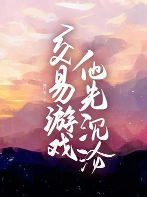 交易游戏，他先沉沦封面