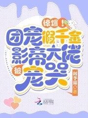 惊爆！团宠假千金被影帝大佬宠哭封面